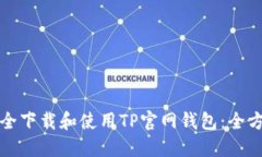 如何安全下载和使用TP官网