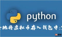 如何安全地将虚拟币存入