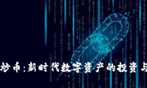虚拟形象炒币：新时代数字资产的投资与风险解析