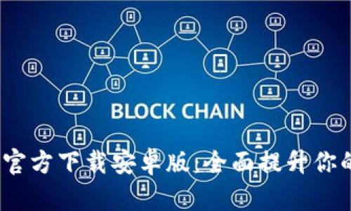 iTPWallet最新版本官方下载安卓版：全面提升你的数字资产管理体验