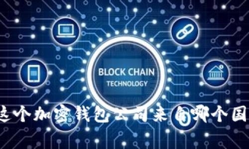 TPWallet：了解这个加密钱包公司来自哪个国家及其发展历程