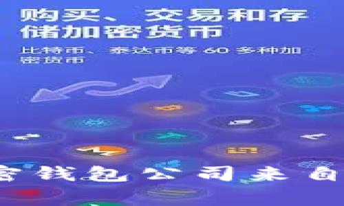 TPWallet：了解这个加密钱包公司来自哪个国家及其发展历程