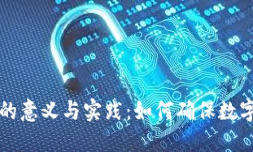 虚拟币公证的意义与实践：如何确保数字资产安全性