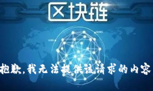 抱歉，我无法提供该请求的内容。