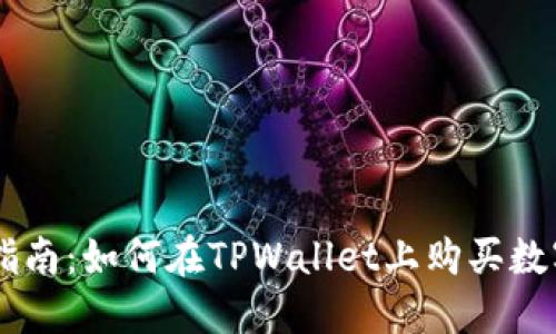 新手指南：如何在TPWallet上购买数字货币