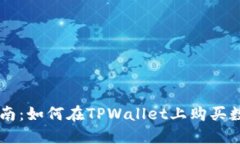 新手指南：如何在TPWalle