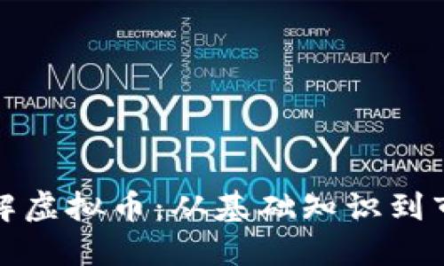 深入了解虚拟币：从基础知识到市场趋势