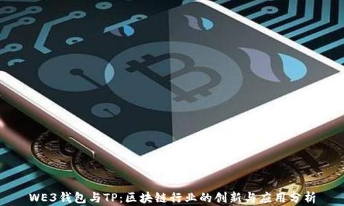 
WE3钱包与TP：区块链行业的创新与应用分析