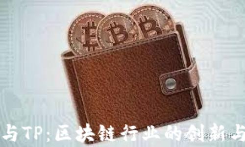 
WE3钱包与TP：区块链行业的创新与应用分析