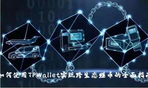 如何使用TPWallet实现跨生态赚币的全面指南
