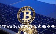 如何使用TPWallet实现跨生态