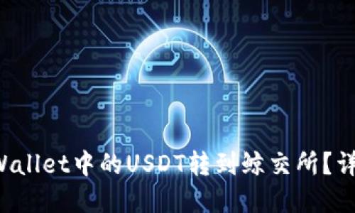 如何将TP Wallet中的USDT转到鲸交所？详细步骤详解