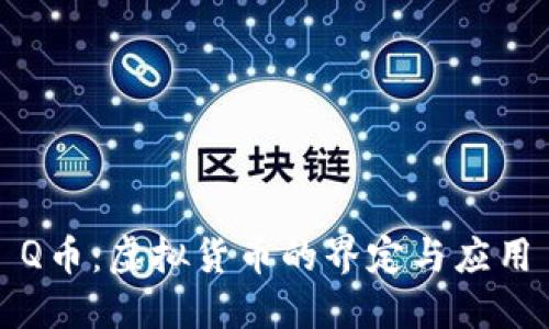 Q币：虚拟货币的界定与应用