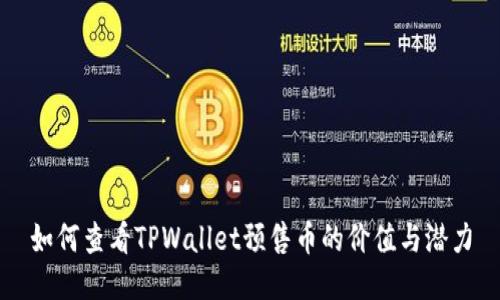 如何查看TPWallet预售币的价值与潜力