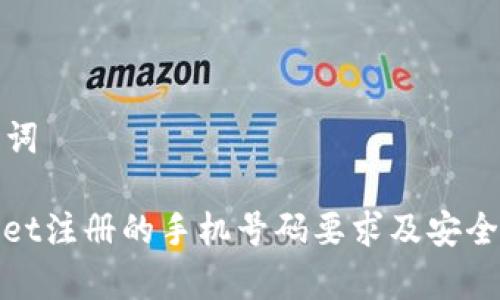 和关键词

tpwallet注册的手机号码要求及安全性分析