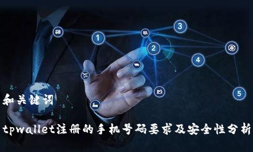 和关键词

tpwallet注册的手机号码要求及安全性分析