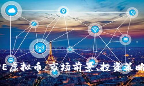 深入解析APE虚拟币：市场前景、投资策略与风险管理