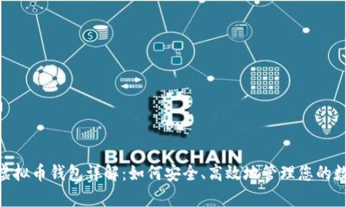 GoPay虚拟币钱包详解：如何安全、高效地管理您的数字资产