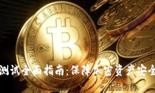 虚拟币渗透测试全面指南：保障加密资产安全的关键策略
