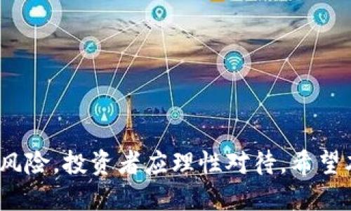   Westwood虚拟币：投资前景与市场分析 / 

 guanjianci 虚拟币, Westwood, 投资分析, 数字货币 /guanjianci 

介绍
随着区块链技术的不断发展，虚拟货币市场迎来了空前的繁荣。在这其中，Westwood虚拟币凭借其独特的技术和应用场景逐渐成为市场的焦点。本文将深入探讨Westwood虚拟币的背景、市场前景、投资价值以及相关的风险，帮助读者全面了解这一数字资产的动态。

Westwood虚拟币的背景
Westwood虚拟币是一种基于区块链技术的数字资产，旨在提供安全、高效的价值转移和存储解决方案。它的核心技术源自于智能合约的应用，这种技术能够使交易过程透明、安全，同时可以减少中介的参与，从而降低交易成本。

在市场发展初期，Westwood虚拟币主要用于社区治理和生态系统内部的交易。随着其影响力不断扩大，Westwood虚拟币逐渐被引入到更广泛的场景中，例如在线支付、电子商务、投资理财等领域，显示出巨大的应用潜力。

市场前景分析
根据市场分析机构的预测，未来五年内，虚拟货币市场有望继续保持快速增长。而Westwood虚拟币作为其中的重要一员，凭借其技术优势和应用场景，也呈现出良好的增长潜力。此外，越来越多的机构和个人投资者开始关注和参与虚拟货币市场，形成了良好的投资生态。

Westwood虚拟币的市场前景主要体现在以下几个方面：
ul
    listrong技术创新：/strongWestwood虚拟币利用最新的区块链技术和智能合约，提升了交易的安全性和高效性，吸引了大量开发者和创业者的关注。/li
    listrong应用场景广泛：/strong越来越多的行业开始使用虚拟货币进行交易和支付，Westwood作为一种可信任的数字资产，很可能成为部分行业的首选支付方式。/li
    listrong用户社区构建：/strongWestwood虚拟币建立了活跃的用户社区，增强了用户的忠诚度和黏性，为其后续发展打下良好基础。/li
    listrong国际化发展：/strong随着全球对虚拟货币的接受度提高，Westwood虚拟币在国际市场的潜力也日益显现。/li
/ul

投资价值
对于投资者来说，Westwood虚拟币无疑是一种具有吸引力的投资选择。首先，从市场反响来看，Westwood虚拟币在交易所的表现相对稳健，其价格波动性虽然存在，但相对于其他一些主流币种，波动幅度较小，风险相对可控。

其次，Westwood虚拟币背后有强大的技术支持，开发团队实力雄厚。他们不断关注市场需求并进行技术升级，确保Westwood虚拟币在未来的竞争中保持优势。

此外，Westwood虚拟币的生态系统不断完善，包括钱包、交易平台和相关应用的生态建设，使得投资者可以更方便地进行操作和交易。

然而，尽管Westwood虚拟币在投资上有诸多优势，投资者仍需谨慎。虚拟货币市场变化莫测，投资需根据自身的风险承受能力做出合理的决策。

风险分析
投资虚拟货币，尤其是像Westwood这样相对较新的币种，面临着多种风险。这些风险主要体现在以下几个方面：
ul
    listrong市场风险：/strong虚拟货币市场波动很大，价格可能因市场情绪、技术发展或政策变化而剧烈波动，投资者面临较高的市场风险。/li
    listrong技术风险：/strong虽然Westwood虚拟币采用了先进的区块链技术，但区块链技术本身也存在漏洞和被攻击的可能性，一旦出现技术问题，将对投资者造成损失。/li
    listrong政策风险：/strong各国对虚拟货币的政策态度不一，新的政策出台可能会对市场造成冲击，导致币价大幅波动。/li
    listrong流动性风险：/strong相较于主流虚拟货币，Westwood虚拟币的流动性较低，可能会导致投资者在需要变现时面临困难。/li
/ul

相关问题解答

问：Westwood虚拟币的购买方式有哪些？
购买Westwood虚拟币的方式多种多样，投资者可以根据自己的需求和便利性选择适合的方式。以下是几种常见的购买方式：

ul
    listrong交易所购买：/strong最直接的方式是在各大交易平台进行交易。用户只需在交易所注册账号，绑定银行卡或进行数字货币充值，就可以按照市场价格购买Westwood虚拟币。常见的交易所有Binance、Coinbase等。/li
    listrong场外交易：/strong对于大额交易，投资者也可以选择场外交易。在场外交易中，买卖双方通过交易平台的中介进行交易，避免了交易所的高额手续费。/li
    listrong矿池获取：/strong对于技术型用户，可以通过组建矿池或者参与挖矿来获取Westwood虚拟币。这需要一定的技术积累和设备投入，但收益相对可观。/li
    listrong接受支付：/strong如果你是一个商家，您也可以选择接受Westwood虚拟币作为支付方式，从而间接获取这一资产。/li
/ul

购买Westwood虚拟币时，投资者应注意交易所的信誉和安全性，以降低资产风险。此外，建议用户在购买前对市场进行充分的调研，确保做出明智的投资决策。

问：Westwood虚拟币的未来前景如何？
Westwood虚拟币的未来前景充满潜力，以下几个方面是其未来发展的关键因素：

ul
    listrong技术进步：/strongWestwood团队不断致力于技术更新与迭代，未来可能会推出更加完善的版本，提升用户体验。这将有助于提高其市场竞争力。/li
    listrong市场需求：/strong随着数字经济的发展，越来越多的人和企业开始接受虚拟货币作为支付手段，这为Westwood虚拟币的广泛使用提供了基础。/li
    listrong政策支持：/strong虽然各国对虚拟货币的监管态度不一，但一些国家开始放宽对虚拟货币的监管，这可能促进市场的进一步发展。/li
    listrong用户基础：/strongWestwood虚拟币建立了活跃的社区，用户的忠诚度和参与度将是推动其发展的重要因素。/li
/ul

虽然未来充满希望，但投资者仍需保持谨慎，密切关注市场变化和政策动态，以便及时调整投资策略。

问：Westwood虚拟币如何存储？
安全存储是虚拟货币投资中非常重要的一环，Westwood虚拟币的存储可通过多种方式进行选择：

ul
    listrong热钱包：/strong热钱包是一种联网的数字货币钱包，适用于频繁交易的用户。虽然热钱包使用方便，但也存在一定的风险，容易遭到黑客攻击。/li
    listrong冷钱包：/strong如果用户想要长期持有Westwood虚拟币，建议使用冷钱包。冷钱包是一种离线存储方式，能够有效防止网络攻击，安全性较高。/li
    listrong硬件钱包：/strong一种专用设备，用于存储私钥，安全性极高，适合大额资金的存储。用户需仔细保管，以防丢失。/li
    listrong纸质钱包：/strong纸质钱包是一种将私钥和公钥打印在纸上的方法，安全性较高，但使用不便，且易于损毁。/li
/ul

在选择存储方式时，用户应根据自身的交易频率、持币数量和安全需求来做出合理的选择。

问：与Westwood虚拟币相关的投资策略是什么？
投资Westwood虚拟币时，正确的策略可以帮助投资者实现盈利，以下是一些建议：

ul
    listrong长线持有：/strong鉴于虚拟货币市场的高波动性，长线投资者应关注基本面和项目进展，长期持有可能会获得更高收益。/li
    listrong分散投资：/strong为了降低风险，可以考虑将西木虚拟币与其他虚拟货币或者金融产品进行组合投资，以保证资产的多样性和稳定性。/li
    listrong定期定投：/strong对于大部分投资者，采用定期定投的方法可以有效降低投资成本，减少短期市场波动带来的风险。/li
    listrong跟踪市场信息：/strong定期关注虚拟货币市场动态、政策变化和技术进展，及时调整投资策略，以应对市场的变化。/li
/ul

总之，在西木虚拟币的投资中，理性、谨慎和信息的及时获取都是确保投资成功的关键因素。

总结
Westwood虚拟币作为一种新兴的数字资产，展现出较强的市场潜力和投资价值。但投资虚拟货币需要面对市场的多重风险，投资者应理性对待。希望本文能为您提供关于Westwood虚拟币的深入了解和指导，助您在虚拟货币市场中做出明智的决策。