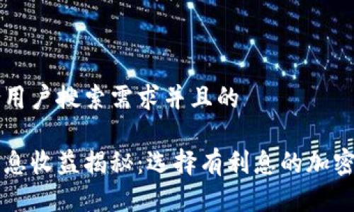 思考一个符合用户搜索需求并且的

虚拟币钱包利息收益揭秘：选择有利息的加密资产存储方式