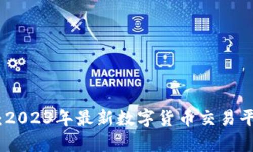 : 新虚拟币网：2023年最新数字货币交易平台及趋势解析