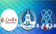 如何自定义TPWallet头像：步