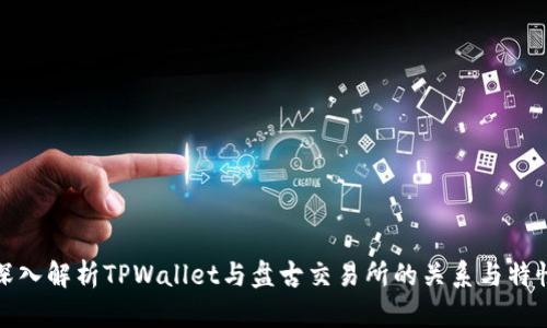 深入解析TPWallet与盘古交易所的关系与特性