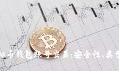 全面解析虚拟币钱包账号