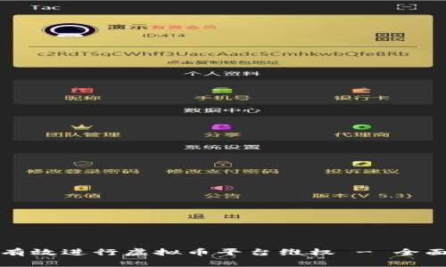 如何有效进行虚拟币平台维权 - 全面指南