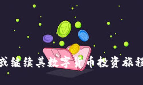    如何在TPWallet上购买数字货币：终极指南  / 

 guanjianci  TPWallet, 买币, 数字货币, 加密钱包  /guanjianci 

在数字货币日益普及的今天，学习如何在TPWallet上购买币成为了许多投资者的首要任务。TPWallet是一款多功能的加密货币钱包，不仅支持多种数字资产的存储和管理，还具有买币的功能。这篇文章将详细介绍如何在TPWallet上购买币，并解答一些常见问题。

什么是TPWallet？
TPWallet（TokenPocket Wallet）是一个去中心化的多链数字钱包，支持多种主流区块链的资产管理，包括但不限于Ethereum、Binance Smart Chain、Tron等。用户可以通过TPWallet安全地管理他们的数字资产，参与去中心化金融（DeFi）活动，以及进行数字货币的交易和购买。TPWallet的易用性和安全性使其成为许多加密货币投资者的首选。

如何在TPWallet上创建账户？
在购买任何数字货币之前，您需要在TPWallet上创建一个账户。以下是创建账户的步骤：
ul
    listrong下载TPWallet：/strong在您的手机应用商店或官方网站上下载TPWallet应用。/li
    listrong注册账户：/strong打开TPWallet应用后，您可以选择注册新账户或者恢复已存在的账户。如果是新用户，请选择注册，并按照提示设置密码及备份助记词。/li
    listrong安全备份：/strong创建账户后，您会收到一组助记词，务必将其记录并妥善保管，以防丢失访问权。/li
/ul

如何在TPWallet上购买币？
在注册成功后，您可以开始购买数字货币。以下是详细步骤：

h4步骤一：选择“买币”功能/h4
打开TPWallet应用，找到并点击“买币”选项。这通常在首页或者资金管理页面上。

h4步骤二：选择您要购买的币种/h4
TPWallet支持多种数字货币，您可以在列表中找到自己想要购买的币种，例如比特币（BTC）、以太坊（ETH）、USDT等。

h4步骤三：输入购买金额/h4
输入您想要购买的金额，可以是法币或者想要交易的币种。如果您选择的是法币，TPWallet会根据当前汇率计算出您将获得的数字货币数量。

h4步骤四：选择支付方式/h4
TPWallet通常支持多种支付方式，包括银行卡、信用卡和第三方支付平台（如PayPal、支付宝等）。选择您方便的支付方式，并按照提示完成支付。

h4步骤五：确认交易/h4
在确认购买信息无误后，您可以提交订单。TPWallet会处理您的交易，并在交易成功后将购买的数字货币直接转入您的钱包中。

h4步骤六：查看交易记录/h4
完成交易后，您可以在TPWallet的“资产”页面查看您的数字货币资产和交易记录。

购买币时需要注意的事项
在TPWallet上购买币时，有几个要点需要注意：
ul
    listrong安全性：/strong确保您从TPWallet的官方网站或官方应用商店下载应用，避免使用第三方链接。/li
    listrong汇率波动：/strong加密货币市场的价格波动很大，确保您在交易前确认价格，以免受到损失。/li
    listrong隐私保护：/strong在输入个人信息或支付信息时，注意保护个人隐私，不要在公共网络下进行敏感操作。/li
/ul

常见问题解答

h41. TPWallet是否支持所有数字货币？/h4
TPWallet支持多种主流数字货币，但并不包括所有的加密资产。用户可以在TPWallet的官方页面查询支持的币种列表。一般来说，比特币、以太坊、USDT等主流币种都是支持的。

此外，TPWallet还不断在更新和扩展其支持的币种，用户可以随时关注官方公告以获取最新信息。如果您希望购买不在支持列表中的币种，您可能需要寻求其他交易平台或交易所的帮助。

h42. 如何确保我的TPWallet账户安全？/h4
安全是使用数字钱包时最重要的考虑因素之一。确保您的TPWallet账户安全可以从以下几个方面进行：

ul
    listrong使用强密码：/strong注册账户时请使用复杂、难以猜测的密码。/li
    listrong备份助记词：/strong确保您的助记词被妥善保存，切勿泄露给他人。/li
    listrong启用双重认证：/strong如果TPWallet提供双重认证功能，请务必开启，以增加账户安全性。/li
    listrong定期更新应用：/strong确保您使用的TPWallet应用是最新版本，以获取安全补丁和新功能。/li
/ul

通过采取这些措施，您可以有效降低账户被盗或丢失的风险。

h43. 如果交易出现问题，我该如何处理？/h4
在购买数字货币的过程中，有时可能会遇到交易问题，例如支付失败、币没有到账等。处理此类问题的步骤包括：

ul
    listrong检查网络连接：/strong交易问题可能与网络不稳定有关，确保您的网络连接良好。/li
    listrong确认交易状态：/strong在TPWallet的交易记录中检查您的交易状态。如果交易卡在“待处理”状态，可能需要等待一些时间。/li
    listrong联系客服支持：/strong如果问题依然存在，您可以通过TPWallet的官方支持渠道联系客服，获取专业帮助。/li
/ul

进行交易前，确保您有充足的时间和耐心，以应对可能出现的问题。

h44. 我可以使用法币在TPWallet上买币吗？/h4
是的，TPWallet支持使用法币直接购买数字货币。用户可以通过银行转账、信用卡或第三方支付平台购买。这些支付方式能够方便用户将法币转换为数字资产。

然而，使用法币购买币时，有一些事项需要关注：
ul
    listrong支付费用：/strong不同支付方式的手续费可能不同，用户需要了解各自的费用结构。/li
    listrong汇率波动：/strong法币到数字货币的兑换率可能随时变化，建议在选择购买时注意当前汇率。/li
    listrong身份验证：/strong某些支付方式可能需要提供身份验证文件，确保您准备好相关材料。/li
/ul


以上是关于如何在TPWallet上购买币的详细解读，包括平台概况、购买过程、注意事项以及常见问题的解答。希望本文能够帮助到每一位希望在TPWallet上开始或继续其数字货币投资旅程的用户。