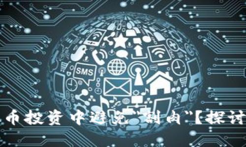 如何在虚拟币投资中避免