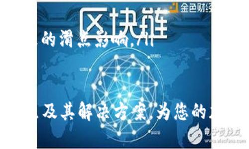   TPWallet滑点详解：如何理解和应对滑点现象 / 
 guanjianci TPWallet, 滑点, 加密货币, 交易技巧 /guanjianci 

滑点的定义及其重要性
在进行加密货币交易时，投资者常常会遇到“滑点”这个术语。那么，滑点究竟是什么意思？滑点是指在下单时，交易的实际执行价格与预期价格之间的差异。这种情况在市场波动较大或流动性不足的情况下更为常见。例如，您在某一时间点下单买入某个代币，系统显示的价格为1美元，但最终成交的价格却是1.05美元，这个0.05美元的差距就称为滑点。

对于加密货币交易者来说，了解滑点的概念和其对交易结果的影响至关重要。滑点不仅可能影响盈利能力，还有可能导致损失。因此，投资者在进行交易时，需要对滑点有充分的了解并做好相应的防范措施。

滑点的原因
滑点的出现通常受到多种因素的影响，包括市场流动性、价格波动、订单类型等。以下是可能导致滑点的几种原因：

ul
    listrong市场流动性：/strong流动性较低的资产在交易时更容易产生滑点。流动性指的是某一资产在市场上能够以较小的价格变动被买入或卖出的能力。如果流动性不足，即便是在市场上出现了一点点价格波动，都会导致滑点现象。/li
    
    listrong高波动性：/strong加密货币市场普遍具有较高的波动性，当市场快速变动时，价格瞬息万变，投资者很难以预期价格成交，相应地，滑点也会增大。/li
    
    listrong订单类型：/strong不同类型的订单也可能影响滑点的发生。例如，限价单通常能够避免滑点，因为交易者设定了一个希望成交的明确价格。而市价单则可能会因为没有设定价格而面临更多滑点风险。/li
    
    listrong交易量：/strong大额交易的滑点更加显著。当交易者尝试大额买入或卖出某种资产时，可能会导致价格在执行订单时上升或下降，从而产生滑点。/li
/ul

如何管理滑点风险
对于交易者而言，滑点是一种不可避免的风险，但通过一些策略可以有效地降低其影响。以下是几种管理滑点风险的方法：

ul
    listrong使用限价单：/strong使用限价单而非市价单是有效降低滑点风险的方式之一。限价单允许交易者指定买入或卖出的具体价格，从而避免以不佳的价格成交。/li

    listrong选择流动性更高的交易对：/strong流动性较高的交易对一般情况下滑点风险会小一些。例如，交易一些市值较大的主流加密货币（如比特币和以太坊）相较于小市值代币，由于交易量大，流动性强，滑点现象就会较少出现。/li

    listrong避免高波动时段交易：/strong在市场高度波动的时段内交易时，滑点的风险会大幅增加。因此，选择在市场稳定时段进行交易可以有效降低滑点的概率。/li

    listrong预留滑点空间：/strong在进行交易前，合理地设定滑点区间，如果市场实际价格在设定范围之内，再执行订单，确保能以满意的价格成交。/li
/ul

滑点对交易策略的影响
滑点不仅影响到具体的成交价格，也可能对整体投资策略产生深远的影响。在交易策略设计中，滑点风险需要被纳入考虑，以下是一些交易策略中滑点问题的影响：

ul
    listrong短期交易策略：/strong对于依赖快速进出市场的短期交易者来说，滑点可能会显著影响交易的盈亏结果。因此，短期交易策略必须考虑到滑点的存在，以此调整进出场的价格。/li
    
    listrong套利交易策略：/strong在套利交易中，由于不同市场之间的价格差异，滑点的影响也更为明显。若无法合理预测滑点，可能导致套利失败。因此，套利交易者需要实时监测滑点情况，以策略。/li
    
    listrong自动化交易：/strong使用自动化交易系统的交易者也需关注滑点问题，算法需要合适的参数设置，以确保交易在滑点风险可控的范围内进行。/li
/ul

相关问题分析

h41. 滑点会影响策略执行的效果吗？/h4
滑点对策略执行效果的影响是一个值得关注的问题。影响策略执行效果的主要因素包括滑点的大小、交易的频率以及交易对的流动性等。通常情况下，策略的初衷是为了在某一特定节点捕捉市场的价格变动，但若发生滑点，则可能导致实际成交价格偏离预期，从而影响策略的盈利能力。

尤其是对于高频交易策略，滑点可能会吞噬绝大部分甚至全部的利润。比如，一个高频交易者的策略可能是基于极小的价格差异进行买卖，但如果每次交易都有0.5%的滑点，几次交易累计的滑点可能使得本该盈利的策略变得亏损。因此，交易者在设计算法交易模型时，必须考虑滑点对每笔交易的潜在影响，并通过滑点监测系统进行实时调整。

h42. 为什么限价单能够减少滑点?/h4
限价单是对市场单的有效替代，可以通过设定希望成交的具体价格来减少滑点的发生。与市价单不同，市价单是以市场当前价格立即成交，可能在成交时出现价格浮动，而限价单则是在市场价格达到设定值时才会执行，这样有效避免了在市场波动或流动性不足时产生的滑点。

当交易者下达限价单后，系统会等待市场价格达到设定值再进行交易，这意味着交易者能锁定一个他们认为合理的价格。这种方式尤其在高波动的市场中显得尤其重要，限制了成交价格的波动范围，从而提高了交易的准确性和稳定性。

当然，使用限价单也存在一定的风险。例如，市场若快速跳动未能触达限价单，投资者可能会错失成交机会。因此，交易者需要在使用限价单时权衡获得理想价格与成交概率之间的关系。

h43. 如何评估加密货币交易的流动性?/h4
流动性是交易中一个至关重要的因素，直接影响滑点的大小与交易的方便性。评估加密货币的流动性通常从以下几个方面入手：

ul
    listrong交易量：/strong高交易量的资产通常流动性较好，交易者可快速买入或卖出而不影响市场价格。/li
    
    listrong买卖差价（Spread）：/strong买卖差价是市场中买入价格和卖出价格之间的差异，差距越小，流动性一般越好。流动性“紧密”的市场能够更快地处理交易。/li
    
    listrong市场深度：/strong市场深度指的是在某个特定价格范围内可供购买或出售的资产总量，市场深度越大，流动性就越好，滑点发生的风险较低。/li
/ul

要评估加密货币的流动性，可以浏览各大交易平台提供的市场数据，包括24小时交易量、深度图、历史价格波动等。通过这些数据，交易者可以更好地理解某个加密货币的流动性状况。

h44. 交易平台如何降低滑点风险？/h4
交易平台在设计交易功能时，可以采取一系列措施来降低滑点风险，从而为用户提供更好的交易体验。以下是一些有效的策略：

ul
    listrong提升市场深度：/strong交易平台可以引入更多流动性提供者，以增加市场上的买卖订单，从而提升市场深度，降低滑点风险。/li
    
    listrong提供滑点保护功能：/strong一些平台提供滑点保护功能，交易者可以设置最大滑点限额，确保即便遇到市场波动，也能在可接受的范围内完成交易。/li
    
    listrong使用智能订单执行系统：/strong通过使用智能化的交易算法，交易平台能够在不同市场之间获得更优交易执行价格，从而减少滑点的发生。/li
    
    listrong用户体验：/strong平台还可以通过实时市场数据、图表与分析工具，帮助用户更好地了解市场状况，以此制定更合理的交易决策，降低因错误决策导致的滑点影响。/li
/ul

综上所述，滑点是加密货币交易中不可忽视的一个现象，了解其原因及管理方式，有助于提高交易的成功率和盈利能力。希望本文的介绍能够帮助您更好地理解滑点及其解决方案，为您的加密货币交易提供实用的指导。