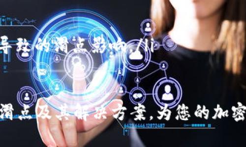   TPWallet滑点详解：如何理解和应对滑点现象 / 
 guanjianci TPWallet, 滑点, 加密货币, 交易技巧 /guanjianci 

滑点的定义及其重要性
在进行加密货币交易时，投资者常常会遇到“滑点”这个术语。那么，滑点究竟是什么意思？滑点是指在下单时，交易的实际执行价格与预期价格之间的差异。这种情况在市场波动较大或流动性不足的情况下更为常见。例如，您在某一时间点下单买入某个代币，系统显示的价格为1美元，但最终成交的价格却是1.05美元，这个0.05美元的差距就称为滑点。

对于加密货币交易者来说，了解滑点的概念和其对交易结果的影响至关重要。滑点不仅可能影响盈利能力，还有可能导致损失。因此，投资者在进行交易时，需要对滑点有充分的了解并做好相应的防范措施。

滑点的原因
滑点的出现通常受到多种因素的影响，包括市场流动性、价格波动、订单类型等。以下是可能导致滑点的几种原因：

ul
    listrong市场流动性：/strong流动性较低的资产在交易时更容易产生滑点。流动性指的是某一资产在市场上能够以较小的价格变动被买入或卖出的能力。如果流动性不足，即便是在市场上出现了一点点价格波动，都会导致滑点现象。/li
    
    listrong高波动性：/strong加密货币市场普遍具有较高的波动性，当市场快速变动时，价格瞬息万变，投资者很难以预期价格成交，相应地，滑点也会增大。/li
    
    listrong订单类型：/strong不同类型的订单也可能影响滑点的发生。例如，限价单通常能够避免滑点，因为交易者设定了一个希望成交的明确价格。而市价单则可能会因为没有设定价格而面临更多滑点风险。/li
    
    listrong交易量：/strong大额交易的滑点更加显著。当交易者尝试大额买入或卖出某种资产时，可能会导致价格在执行订单时上升或下降，从而产生滑点。/li
/ul

如何管理滑点风险
对于交易者而言，滑点是一种不可避免的风险，但通过一些策略可以有效地降低其影响。以下是几种管理滑点风险的方法：

ul
    listrong使用限价单：/strong使用限价单而非市价单是有效降低滑点风险的方式之一。限价单允许交易者指定买入或卖出的具体价格，从而避免以不佳的价格成交。/li

    listrong选择流动性更高的交易对：/strong流动性较高的交易对一般情况下滑点风险会小一些。例如，交易一些市值较大的主流加密货币（如比特币和以太坊）相较于小市值代币，由于交易量大，流动性强，滑点现象就会较少出现。/li

    listrong避免高波动时段交易：/strong在市场高度波动的时段内交易时，滑点的风险会大幅增加。因此，选择在市场稳定时段进行交易可以有效降低滑点的概率。/li

    listrong预留滑点空间：/strong在进行交易前，合理地设定滑点区间，如果市场实际价格在设定范围之内，再执行订单，确保能以满意的价格成交。/li
/ul

滑点对交易策略的影响
滑点不仅影响到具体的成交价格，也可能对整体投资策略产生深远的影响。在交易策略设计中，滑点风险需要被纳入考虑，以下是一些交易策略中滑点问题的影响：

ul
    listrong短期交易策略：/strong对于依赖快速进出市场的短期交易者来说，滑点可能会显著影响交易的盈亏结果。因此，短期交易策略必须考虑到滑点的存在，以此调整进出场的价格。/li
    
    listrong套利交易策略：/strong在套利交易中，由于不同市场之间的价格差异，滑点的影响也更为明显。若无法合理预测滑点，可能导致套利失败。因此，套利交易者需要实时监测滑点情况，以策略。/li
    
    listrong自动化交易：/strong使用自动化交易系统的交易者也需关注滑点问题，算法需要合适的参数设置，以确保交易在滑点风险可控的范围内进行。/li
/ul

相关问题分析

h41. 滑点会影响策略执行的效果吗？/h4
滑点对策略执行效果的影响是一个值得关注的问题。影响策略执行效果的主要因素包括滑点的大小、交易的频率以及交易对的流动性等。通常情况下，策略的初衷是为了在某一特定节点捕捉市场的价格变动，但若发生滑点，则可能导致实际成交价格偏离预期，从而影响策略的盈利能力。

尤其是对于高频交易策略，滑点可能会吞噬绝大部分甚至全部的利润。比如，一个高频交易者的策略可能是基于极小的价格差异进行买卖，但如果每次交易都有0.5%的滑点，几次交易累计的滑点可能使得本该盈利的策略变得亏损。因此，交易者在设计算法交易模型时，必须考虑滑点对每笔交易的潜在影响，并通过滑点监测系统进行实时调整。

h42. 为什么限价单能够减少滑点?/h4
限价单是对市场单的有效替代，可以通过设定希望成交的具体价格来减少滑点的发生。与市价单不同，市价单是以市场当前价格立即成交，可能在成交时出现价格浮动，而限价单则是在市场价格达到设定值时才会执行，这样有效避免了在市场波动或流动性不足时产生的滑点。

当交易者下达限价单后，系统会等待市场价格达到设定值再进行交易，这意味着交易者能锁定一个他们认为合理的价格。这种方式尤其在高波动的市场中显得尤其重要，限制了成交价格的波动范围，从而提高了交易的准确性和稳定性。

当然，使用限价单也存在一定的风险。例如，市场若快速跳动未能触达限价单，投资者可能会错失成交机会。因此，交易者需要在使用限价单时权衡获得理想价格与成交概率之间的关系。

h43. 如何评估加密货币交易的流动性?/h4
流动性是交易中一个至关重要的因素，直接影响滑点的大小与交易的方便性。评估加密货币的流动性通常从以下几个方面入手：

ul
    listrong交易量：/strong高交易量的资产通常流动性较好，交易者可快速买入或卖出而不影响市场价格。/li
    
    listrong买卖差价（Spread）：/strong买卖差价是市场中买入价格和卖出价格之间的差异，差距越小，流动性一般越好。流动性“紧密”的市场能够更快地处理交易。/li
    
    listrong市场深度：/strong市场深度指的是在某个特定价格范围内可供购买或出售的资产总量，市场深度越大，流动性就越好，滑点发生的风险较低。/li
/ul

要评估加密货币的流动性，可以浏览各大交易平台提供的市场数据，包括24小时交易量、深度图、历史价格波动等。通过这些数据，交易者可以更好地理解某个加密货币的流动性状况。

h44. 交易平台如何降低滑点风险？/h4
交易平台在设计交易功能时，可以采取一系列措施来降低滑点风险，从而为用户提供更好的交易体验。以下是一些有效的策略：

ul
    listrong提升市场深度：/strong交易平台可以引入更多流动性提供者，以增加市场上的买卖订单，从而提升市场深度，降低滑点风险。/li
    
    listrong提供滑点保护功能：/strong一些平台提供滑点保护功能，交易者可以设置最大滑点限额，确保即便遇到市场波动，也能在可接受的范围内完成交易。/li
    
    listrong使用智能订单执行系统：/strong通过使用智能化的交易算法，交易平台能够在不同市场之间获得更优交易执行价格，从而减少滑点的发生。/li
    
    listrong用户体验：/strong平台还可以通过实时市场数据、图表与分析工具，帮助用户更好地了解市场状况，以此制定更合理的交易决策，降低因错误决策导致的滑点影响。/li
/ul

综上所述，滑点是加密货币交易中不可忽视的一个现象，了解其原因及管理方式，有助于提高交易的成功率和盈利能力。希望本文的介绍能够帮助您更好地理解滑点及其解决方案，为您的加密货币交易提供实用的指导。