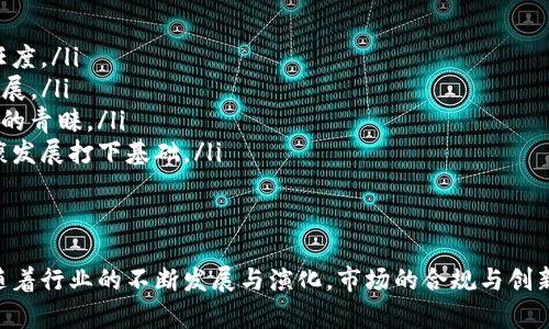 虚拟币交易所清退大陆用户的背景与影响分析

虚拟币, 交易所, 清退, 大陆用户/guanjianci

引言
随着数字货币的快速发展，虚拟币交易所作为重要的交易平台，其运营政策和用户管理方式也在不断调整。最近，多个虚拟币交易所宣布将清退大陆用户，这一决策引发了广泛关注与讨论。本文将深入分析这一现象的背景、原因，以及对用户和整个虚拟币市场的影响。

背景分析
虚拟币交易所主要负责用户之间虚拟币的买卖与交易，平台通过收取交易手续费来盈利。随着近年虚拟币市场的快速发展，许多国家和地区开始关注监管措施，尤其是像中国这样的大国。此外，2021年中国政府对虚拟货币交易的全面打击，使得许多交易所面临严峻的监管环境。
中国政府虽然曾对虚拟货币进行了一系列政策监管，但也有部分用户选择通过境外交易所进行交易，导致一些交易所仍然能够在大陆用户中继续运营。然而，国家对于虚拟币的态度依然没有松动，这使得交易所不得不在合规与市场需求之间寻找平衡。

清退大陆用户的原因
虚拟币交易所清退大陆用户的原因有以下几点：
ul
listrong政策环境的恶化：/strong中国政府的打击政策给虚拟币交易所的运营带来了巨大压力，许多国外交易所为了规避风险而选择清退大陆用户，以减少未来潜在的法律责任。/li
listrong合规问题：/strong由于中国政府对虚拟货币的监管变得更加严格，交易所需要确保其用户群体的合规性。一些交易所通过限制大陆用户的注册和交易，来满足合规要求。/li
listrong市场风险：/strong虚拟币市场波动性极大，交易所担心大陆用户对市场的影响，以及由于资金流动可能带来的合规风险。/li
listrong用户保护：/strong一些交易所认为，清退大陆用户是为了更好地保护用户的资金安全和法律权益，避免因政策变动导致用户的资金被封冻或损失。/li
/ul

清退对用户的影响
清退大陆用户将会对这些用户产生多方面的影响：
ul
listrong交易选择减少：/strong许多用户习惯于在知名的国际交易所进行交易，清退意味着他们将失去很多优质的交易平台，选择会明显减少。/li
listrong资产流动受限：/strong对于已经在交易所持有的数字资产，用户将面临转出资金的困难。特别是在紧急情况下，他们可能无法及时将资产转移至其他平台，造成资金流动的不畅。/li
listrong交易成本增加：/strong用户可能需要寻找新的交易所，而这些新交易所往往不如原来的平台成熟，可能需要承受更高的交易成本和风险。/li
listrong心理影响：/strong清退消息的传出可能让用户对虚拟货币的投资产生恐慌，尤其是在市场波动加大时，用户的信心可能会受到影响。/li
/ul

清退对虚拟币市场的影响
从整体来看，虚拟币交易所清退大陆用户将对虚拟币市场造成相应的影响：
ul
listrong市场流动性降低：/strong大量用户的退出将直接导致市场的流动性降低，交易量减少，可能影响虚拟货币的价格走势。/li
listrong监管合规压力：/strong清退行动表明交易所受到的监管压力已经加剧，未来可能会有更多的交易所为了合规而采取类似措施，增强市场的整体合规性。/li
listrong市场结构变化：/strong由于大陆用户的减少，海外一些交易所可能会看到用户结构的改变，有可能会转向其他法律环境较为宽松的地区进行布局。/li
listrong创新活力下降：/strong虚拟币市场的健康发展需要多样化的用户需求，而清退将影响市场的创新活力，使得新产品和服务的开发变得缓慢。/li
/ul

常见问题解答

1. 虚拟币交易所清退大陆用户的法律依据是什么？
在中国，虚拟币的监管政策在近年来经历了几轮变化，尤其是中央政府对虚拟货币的态度日趋严厉。根据相关法律法规，中国人民银行等监管机构对虚拟货币交易实施了限制。虽然没有专门针对虚拟币交易所的全面法规，但已有的一系列通知和禁令，构成了清退大陆用户的法律依据。交易所为了避免与法律法规相违背，选择主动清退大陆用户，以确保自身的合规性。

2. 清退后我应如何处理我的虚拟币资产？
对于被清退的大陆用户来说，处理虚拟币资产是个重要问题。首先，要登录交易所账号，查看自己的资产余额，了解可提取的虚拟币种类。其次，可以选择将资产提前转移到其他合规的交易所或数字钱包中，这样可以更好地管理自己的资产。此外，也可以关注其他虚拟币市场的动态，找到合适的交易平台进行后续的交易。
在操作过程中，要确保自己的网络安全，避免通过不明链接或网站进行资产转移，以防止被黑客攻击。建议在转移资产之前，仔细检查目的地交易所的信誉和合规性，确保资产的安全。

3. 清退对虚拟币的交易体验有什么变化？
随着越来越多的交易所清退大陆用户，用户在交易体验上将遇到以下变化：
ul
listrong用户基数减少：/strong原有的用户基数下降，可能导致交易所的流动性不足，部分用户可能会在交易时遇到更高的滑点。此外，活跃交易的减少，使得市场价格波动更为剧烈。/li
listrong平台选择受限：/strong用户在交易所的选择上将变得更加有限，可能面临服务质量不均和交易手续费增加的问题。一些新的交易所可能提供更加友好的用户体验，但由于其成立时间较短，品牌认知度和安全性未必能与老牌交易所相媲美。/li
listrong交易工具减弱：/strong在清退潮中，部分优秀交易所可能会选择关闭或缩减服务，导致用户可用的交易工具和功能减少，影响用户的投资策略及灵活性。/li
/ul

4. 未来虚拟币市场的发展趋势如何？
尽管当前面临清退大陆用户的压力，但未来虚拟币市场的发展依然充满希望。以下是一些可能的发展趋势：
ul
listrong合规化进程加快：/strong随着监管的加强，更多交易所将会采取合规措施，确保合法运作。这将为市场带来更多的正规化与透明度，也可能提升用户信任度。/li
listrong产品和服务创新：/strong在有限的政策环境下，市场参与者可能会寻求新的创新，如寻求合法的金融产品，利用去中心化金融（DeFi）等新兴领域进行拓展。/li
listrong全球化交易所发展：/strong受限于国内政策，国内用户可能会转向国际交易所进行交易，进一步推动全球化交易的普及，使得更多交易所获得中国用户的青睐。/li
listrong社区共治与自律：/strong随着市场的进步，建立健全的用户社区与自我管理机制，鼓励用户共同参与，提升市场的自我监管能力，将为虚拟币市场的健康发展打下基础。/li
/ul

结尾
虚拟币交易所清退大陆用户是一个复杂而深刻的现象，影响机制多样。用户需要适应不断变化的市场环境，保持警惕，选择合适的平台来管理自己的资产。同时，随着行业的不断发展与演化，市场的合规与创新也将为未来的虚拟币生态注入新的活力。无论市场面临何种挑战，持续的学习和审慎的投资策略，依旧是每一个数字资产投资者的必修课。