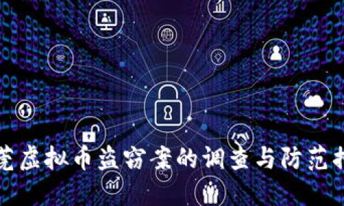 东莞虚拟币盗窃案的调查与防范措施