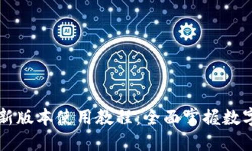 TPWallet新版本使用教程：全面掌握数字资产管理