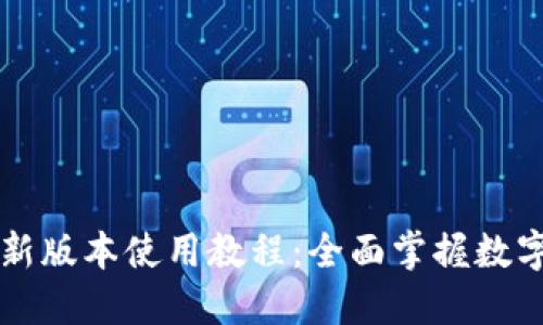 TPWallet新版本使用教程：全面掌握数字资产管理