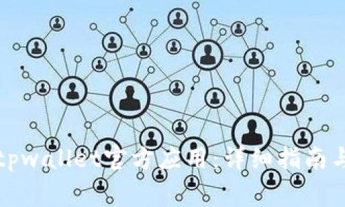 如何下载安装tpwallet官方应用：详细指南与常见问题解答