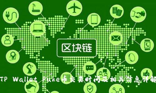TP Wallet Puke币交易时间及相关信息详解