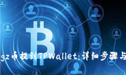 如何将Dogz币提到TPWallet：详细步骤与注意事项