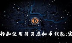 如何选择和使用简易虚拟