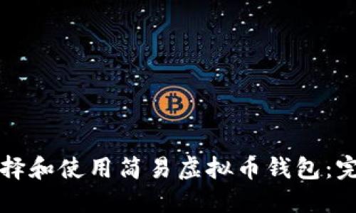 如何选择和使用简易虚拟币钱包：完整指南