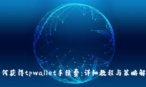 如何获得tpwallet手续费：详细教程与策略解析