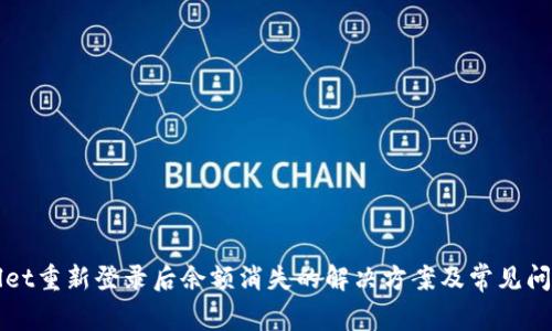 TPWallet重新登录后余额消失的解决方案及常见问题解答