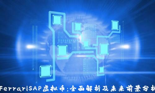 
FerrariSAP虚拟币：全面解析及未来前景分析