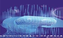  如何在TPWallet进行实名认证：详细步骤与注意事