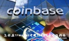 怎样在TPWallet开通TRC链？全