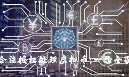 如何合法授权处理虚拟币：一份全面指南