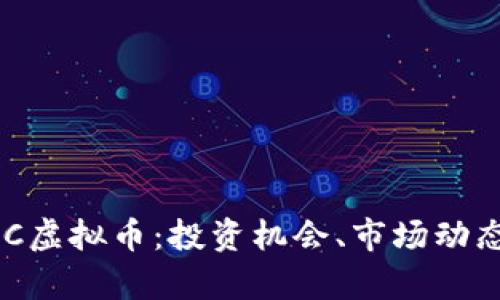 深入解析XEC虚拟币：投资机会、市场动态与未来趋势